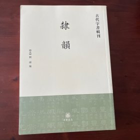 隶韵 古代字书辑刊
