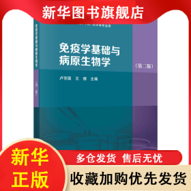 免疫學(xué)基礎(chǔ)與病原生物學(xué)（第二版） 盧芳國 9787030663177 科學(xué)出版社