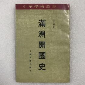 满洲开国史：中华学术丛书 繁体竖排 全式标点 一版一印仅印1500