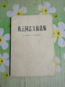 陈云同志文稿选编(一九五六——一九六二)