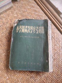小学图画教学参考资料