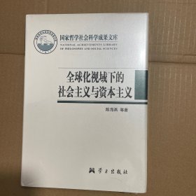 全球化视域下的社会主义与资本主义（国家哲学社会科学成果文库）