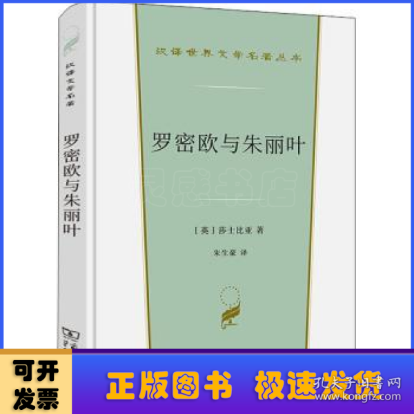 罗密欧与朱丽叶(汉译世界文学3·戏剧类)