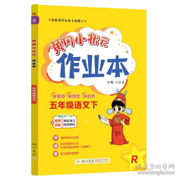 2022年春季 黄冈小状元作业本 五年级5年级语文(下册)人教版