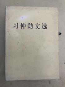 习仲勋文选【精装】1995年 一版一印 800册印量