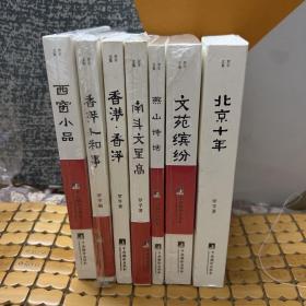 罗孚文集北京十年、西窗小品、燕山诗话、香港香港、南斗文星高、香港人和事、文苑缤纷 7册合售