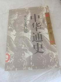 中华通史 （第六卷 宋辽金史后编）