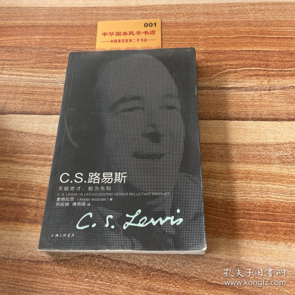 C.S.路易斯：天赋奇才，勉为先知