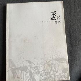 道法自然：黄三枝中国画作品集