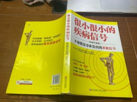 很小很小的疾病信号：疾病早知道