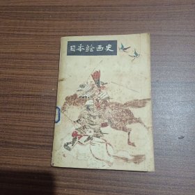 日本绘画史