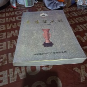高炉酒厂志 1949-1993