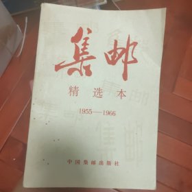 《集邮》精选本 1955-1966