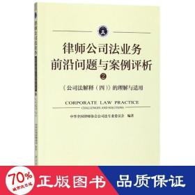 律师公业务前沿问题与案例评析 法学理论 中华律师协会公专业委员会 编