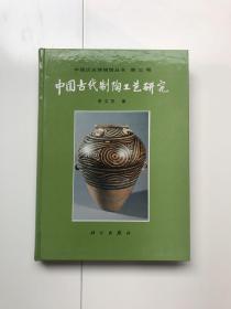 中国古代制陶工艺研究