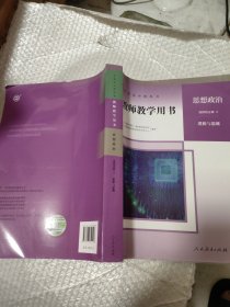 普通高中教科书教师教学用书 思想政治 选择性必修. 3 逻辑与思维 人民教育出版社课程教材研究所中学德育课程教材研究开发中心编著 人民教育出版社 9787107350528