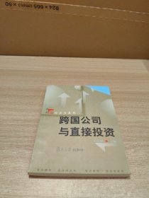 跨国公司与直接投资