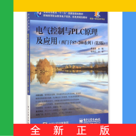 電氣控制與PLC原理及應(yīng)用(西門子S7-200系列第3版機(jī)電一體化技術(shù)專業(yè)新編高等職業(yè)教育