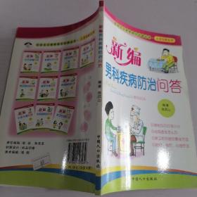 社会主义新家庭文化屋丛书·夫妻保健系列：新编夫妻传统养生问答