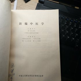 新编中医学
