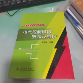 实用电工技能操作丛书：电气控制设备安装及维护