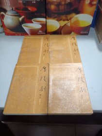 广陵剑（4册全）