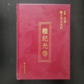 陇上学人文存：穆纪光卷