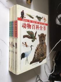 动物百科全书（1、2、3、4，全四卷 彩图版）