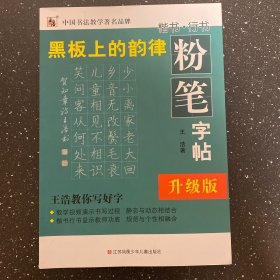 黑板上的韵律—粉笔字帖（升级版）