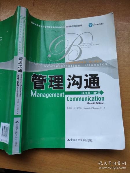 教育部高校工商管理类双语教学推荐教材·工商管理经典教材·核心课系列：管理沟通（英文版）（第4版）