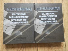 企业管理制度精选（共2册）——福友现代实用企管书系A
