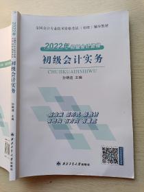 2022年初级会计资格   初级会计实务   孙晓迪   西北工业大学出版社