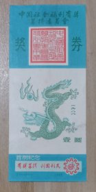 1988年福利奖券首期纪念