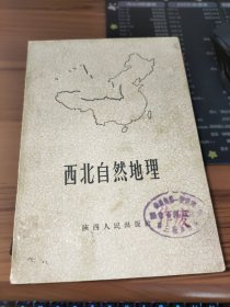 西北自然地理 【书后皮下缺一角