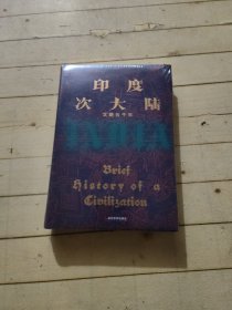 印度次大陆：文明五千年（概览5000年印度次大陆文明历程 ，美国著名印度史、南亚史教授托马斯·R.特劳特曼，专为初学者量身打造）