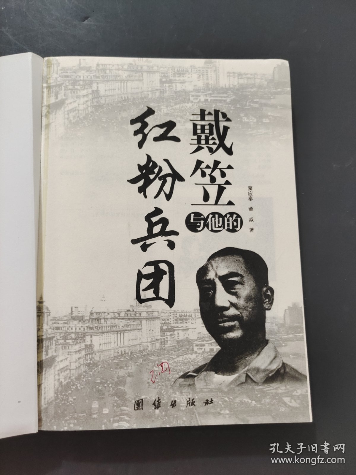 戴笠与他的红粉兵团