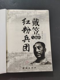 戴笠与他的红粉兵团