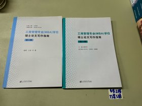 工商管理专业(MBA)学位硕士论文写作指南(第一 二辑)