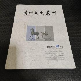 贵州文史丛刊 2020四季刊