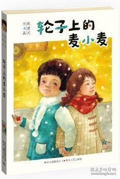 轮子上的麦小麦——国际林格伦纪念奖2013 年度提名作者；悬念迭起，幽默而忧伤，成长往往在一夜之间（蒲公英童书馆出品）