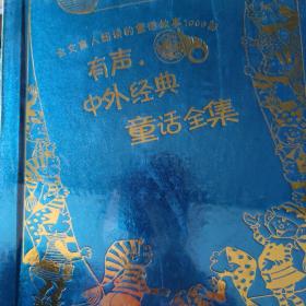 有聲中外經(jīng)典童話全集VCD，DVD通用
