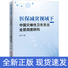 醫(yī)保減貧視域下中國災(zāi)難性衛(wèi)生支出全景測度研究
