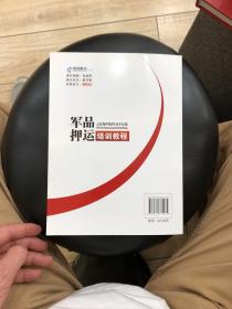 军品押运培训教程