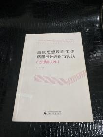 高校思想政治工作质量提升理论与实践（心理育人卷）