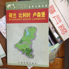 世界分国地图：荷兰 比利时 卢森堡