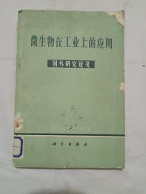 微生物在工业上的应用/国外研究近况