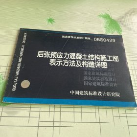 06SG429后张预应力混凝土结构施工图表示方法及构造详图