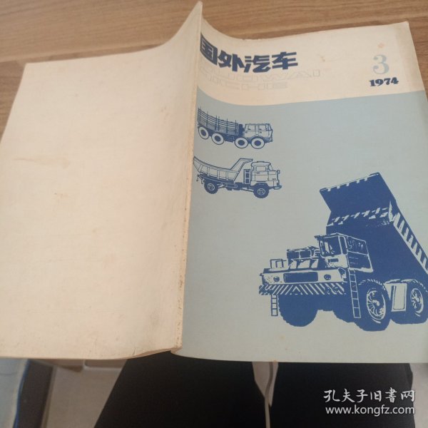 国外汽车1974年3期