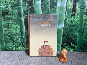 苦命天子：咸丰皇帝