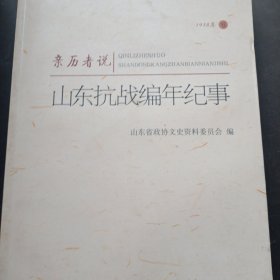 亲历说山东抗战编年纪事1938年卷
